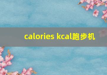 calories kcal跑步机